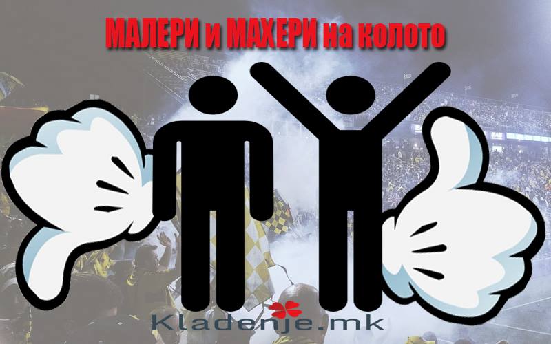 малери и махери