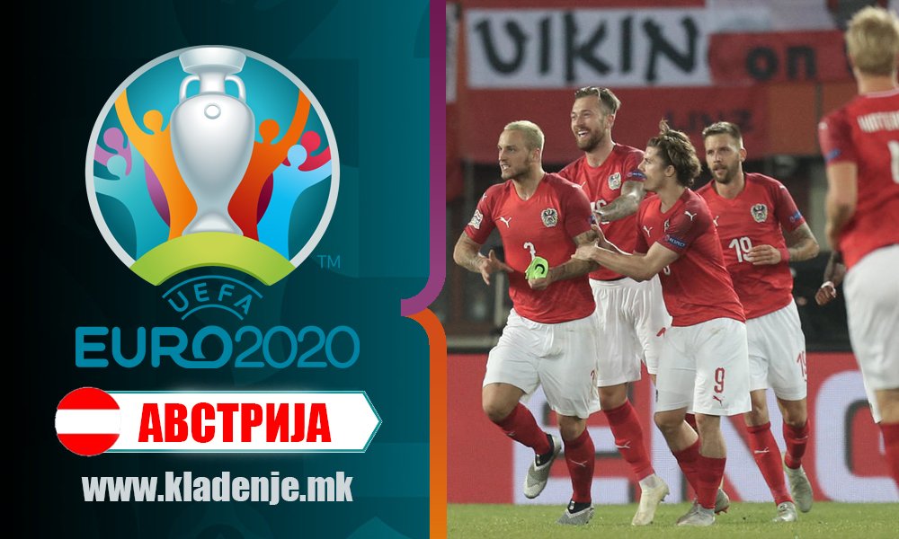 ЕУРО2020-Австрија