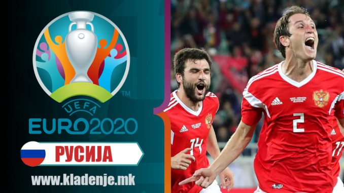 ЕУРО2020-Русија