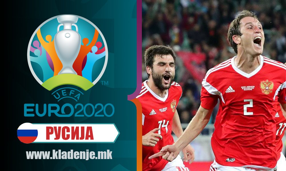ЕУРО2020-Русија