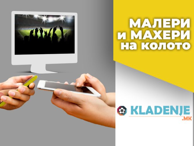 Малери и Махери