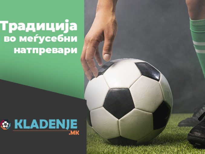 Традиција во меѓусебни натпревари tradicija