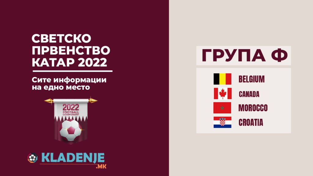 Grupa F WC