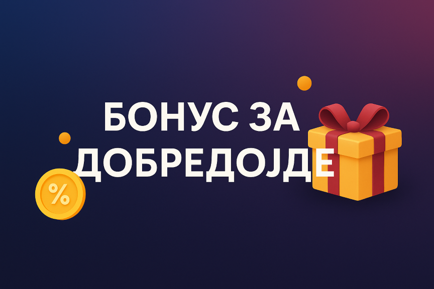 Бонуси за добредојде