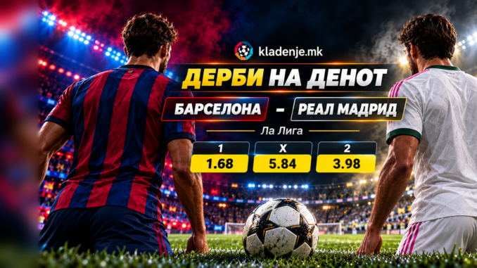Дерби на денот: Барселона - Реал Мадрид (25.10.2026, 21:00)
