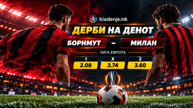 Дерби на денот: Борнмут - Милан (22.10.2026, 21:00)