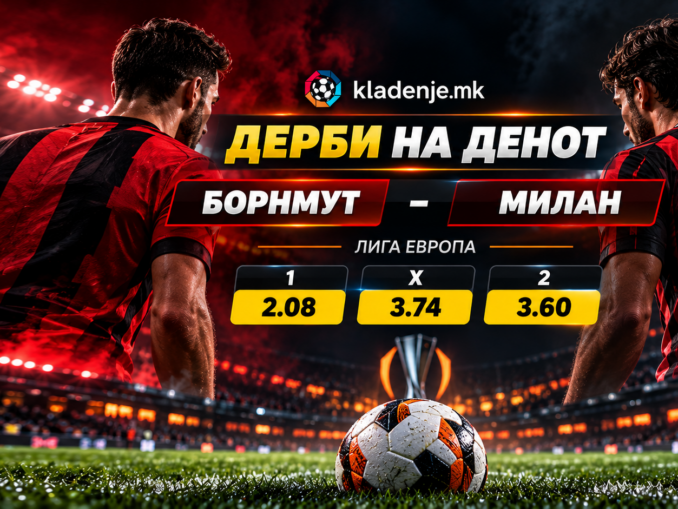Дерби на денот: Борнмут - Милан (22.10.2026, 21:00)