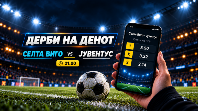 Дерби на денот: Селта Виго - Јувентус