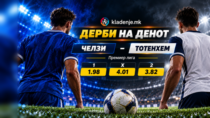 Дерби на денот: Челзи - Тотенхем (24.10.2026, 18:30)