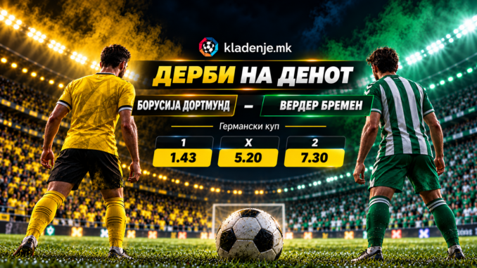 Дерби на денот: Борусија Дортмунд - Вердер Бремен (27.10.2026, 20:45)