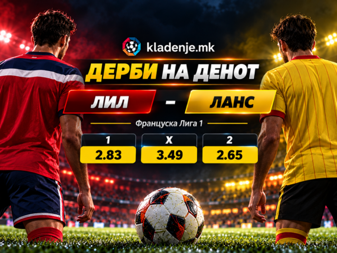 Дерби на денот: Лил - Ланс (30.10.2026, 21:05)