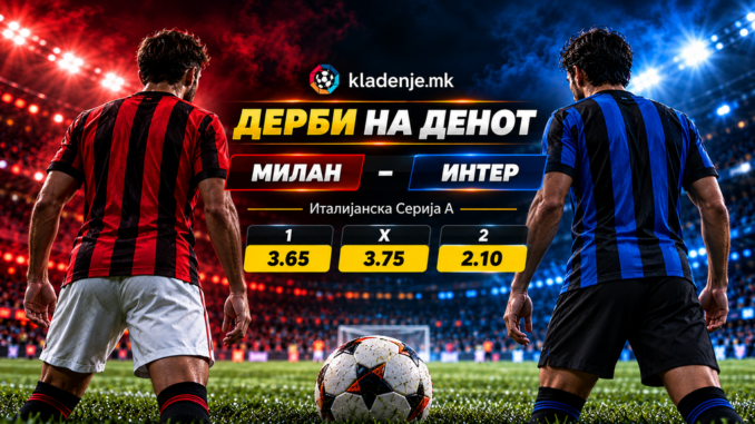 Дерби на денот: Милан - Интер (31.10.2026, 20:45)
