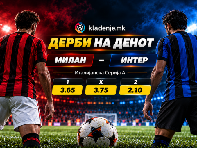 Дерби на денот: Милан - Интер (31.10.2026, 20:45)