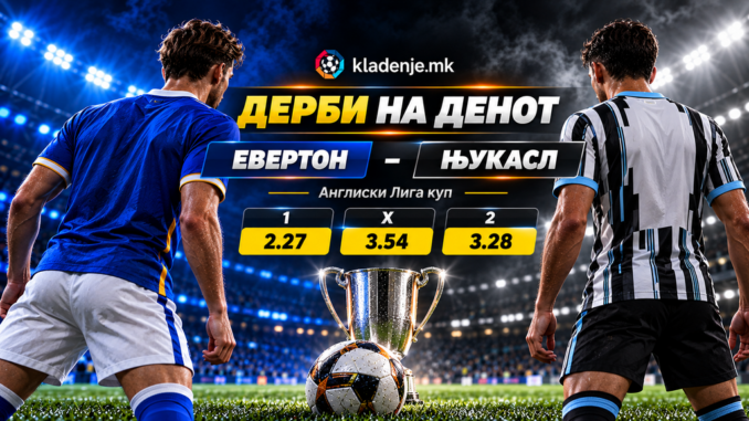 Дерби на денот: Евертон - Њукасл Јунајтед (29.10.2026, 20:45)