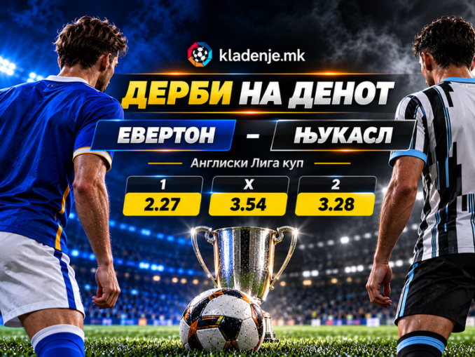 Дерби на денот: Евертон - Њукасл Јунајтед (29.10.2026, 20:45)