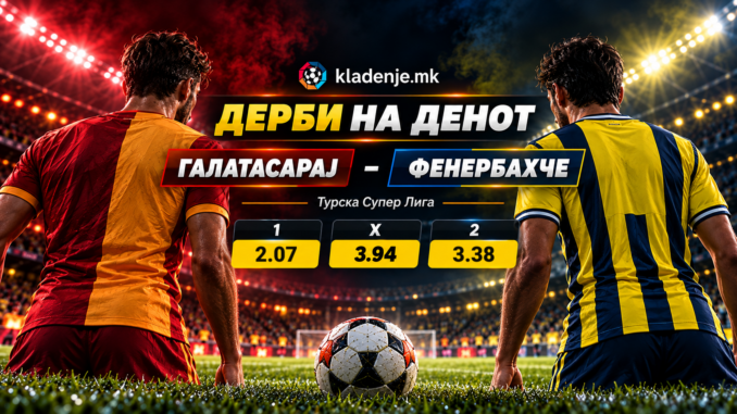 Дерби на денот: Галатасарај - Фенербахче (26.10.2026, 19:30)