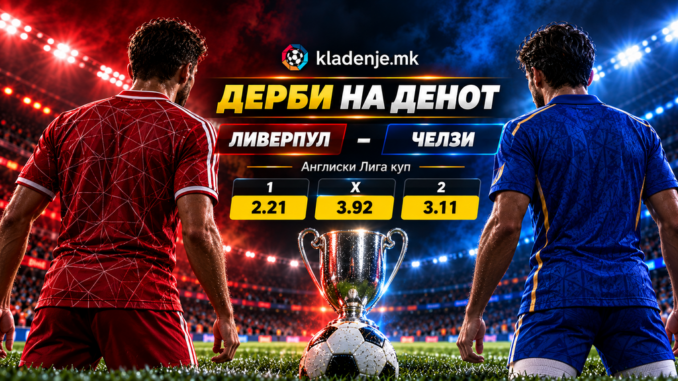 Дерби на денот: Ливерпул - Челзи (28.10.2026, 21:00)