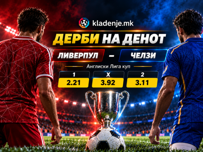 Дерби на денот: Ливерпул - Челзи (28.10.2026, 21:00)