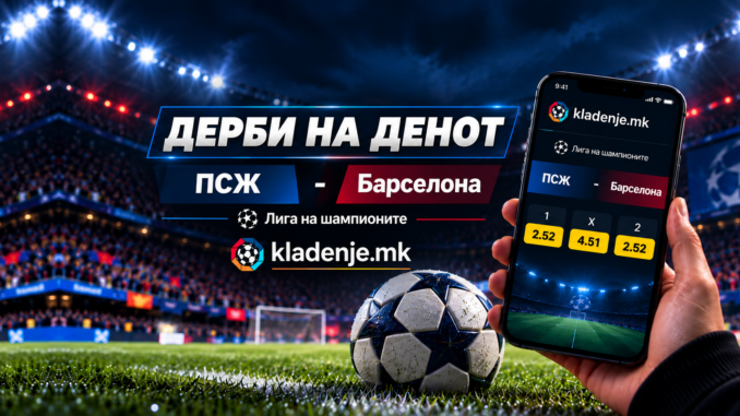 Дерби на денот: ПСЖ - Барселона (20.10.2026, 21:00)