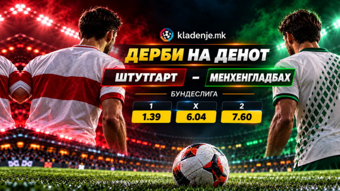 Дерби на денот: Штутгарт - Борусија Менхенгладбах (23.10.2026, 20:30)