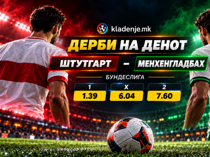 Дерби на денот: Штутгарт - Борусија Менхенгладбах (23.10.2026, 20:30)