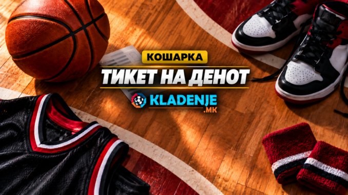 Кошарка тикет на денот - kladenje.mk