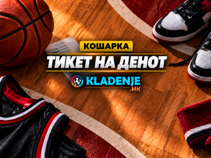 Кошарка тикет на денот - kladenje.mk